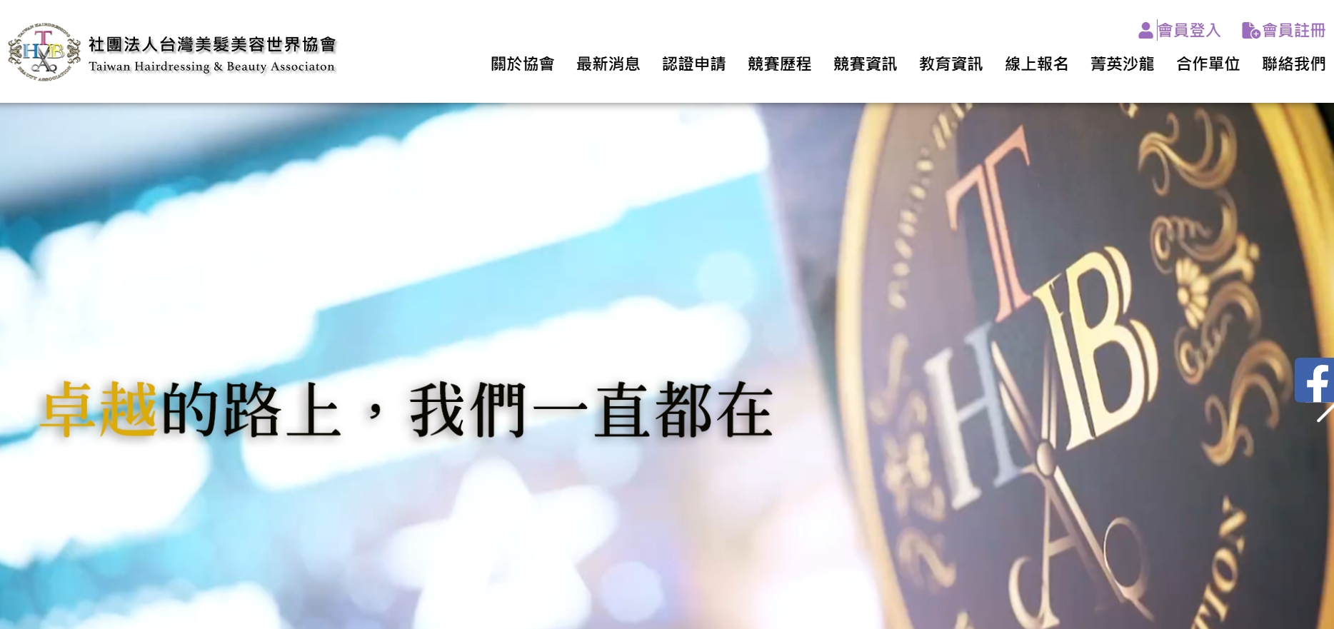 THBA 社團法人台灣美髮美容世界協會